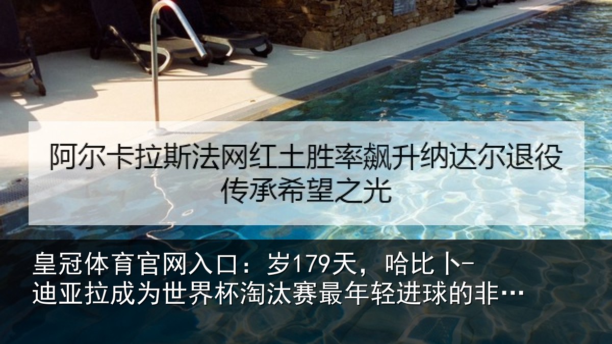 皇冠体育官网入口：岁179天，哈比卜-迪亚拉成为世界杯淘汰赛最年轻进球的非洲球员