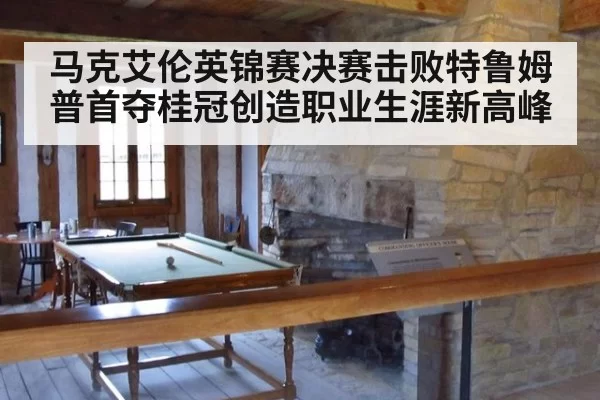 马克艾伦英锦赛决赛击败特鲁姆普首夺桂冠创造职业生涯新高峰