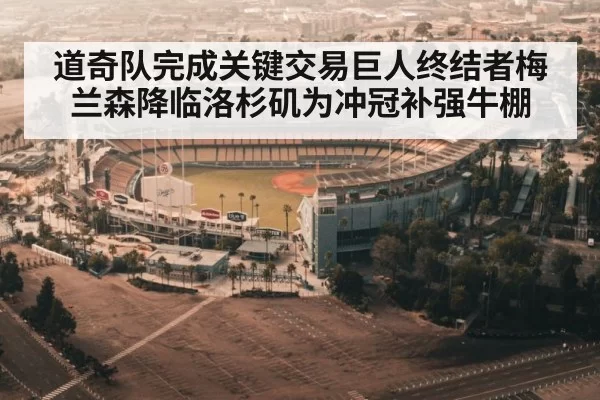 道奇队完成关键交易巨人终结者梅兰森降临洛杉矶为冲冠补强牛棚